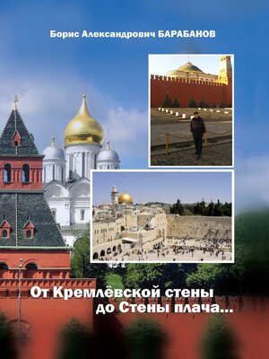 cover image of От Кремлёвской стены до Стены плача...